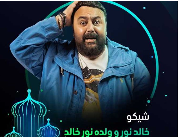 مسلسل خالد نور وولده نور خالد 