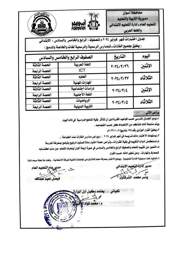 جدول امتحانات الصف الرابع الابتدائي شهر فبراير محافظة أسوان 