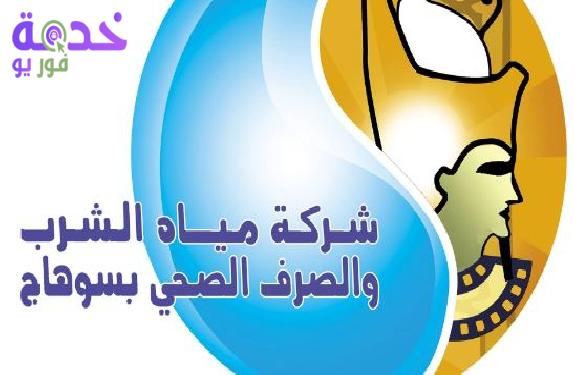 شركة مياه الشرب بسوهاج 