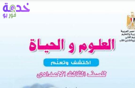 مادة العلوم الصف الثالث الإعدادي 