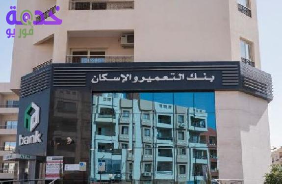 بنك التعمير والإسكان 