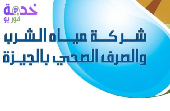 شركة مياه الشرب بالجيزة 