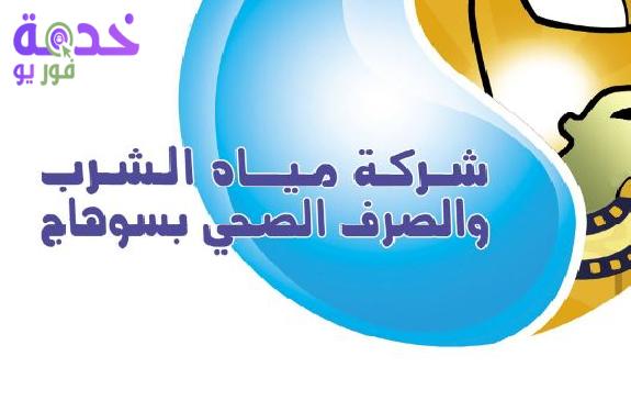 شركة مياه الشرب بسوهاج 