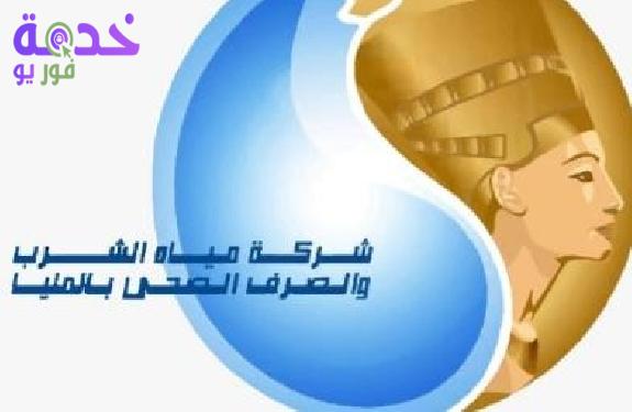 شركة مياه الشرب في المنيا 