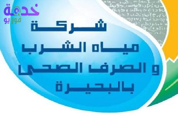 شركة مياه الشرب بالبحيرة 