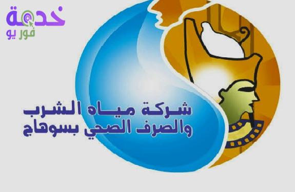 شركة مياه الشرب بسوهاج 