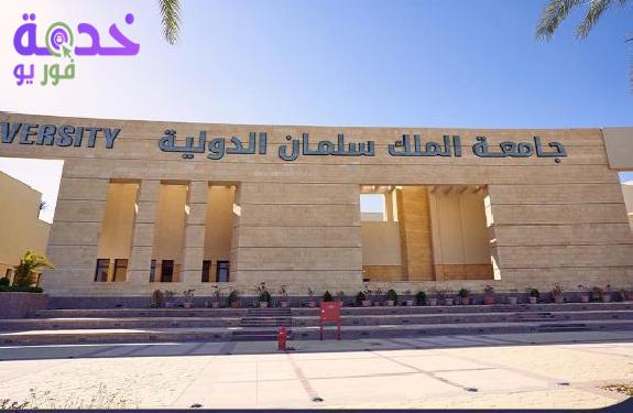 جامعة الملك سلمان الدولية 