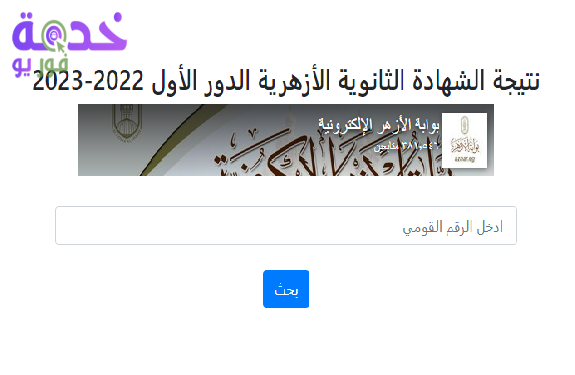 نتيجة الثانوية الأزهرية 2023 