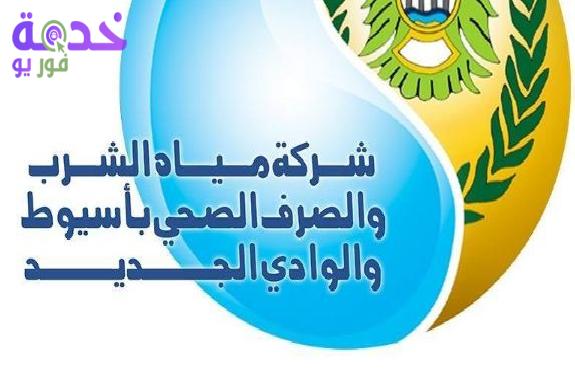 شركة مياه الشرب أسيوط 