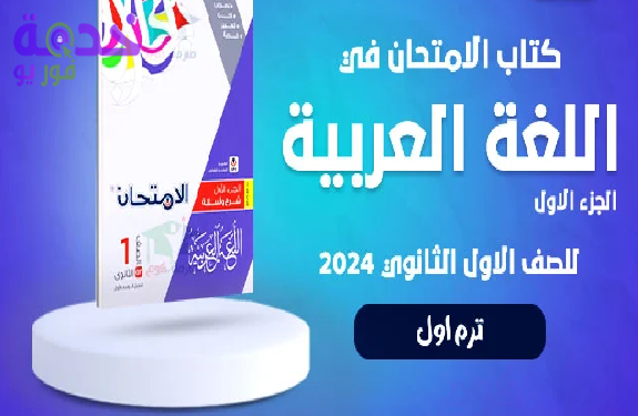 كتاب المعاصر عربي الصف الأول الثانوي 