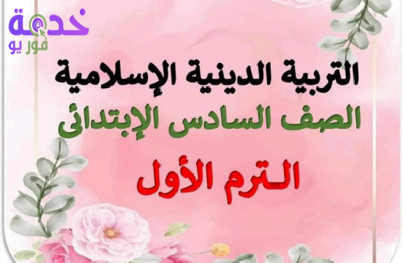 الدين الإسلامي الصف السادس الابتدائي 