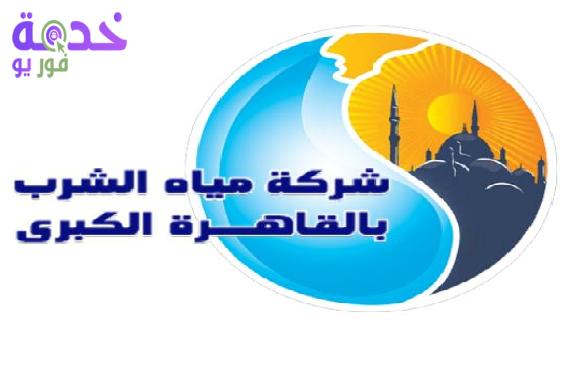 شركة مياه الشرب بالقاهرة الكبرى 