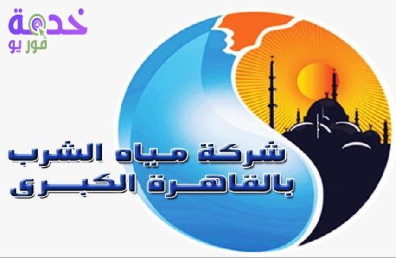 شركة مياه القاهرة الكبرى 