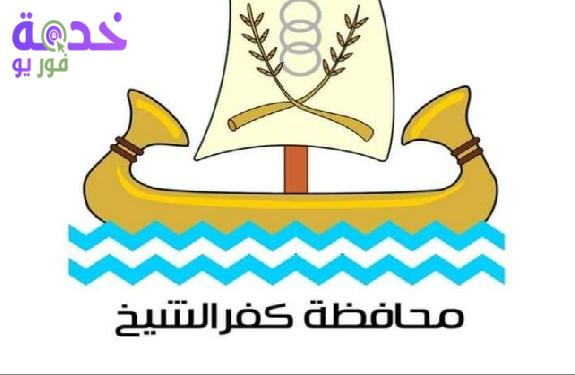 محافظة كفر الشيخ 