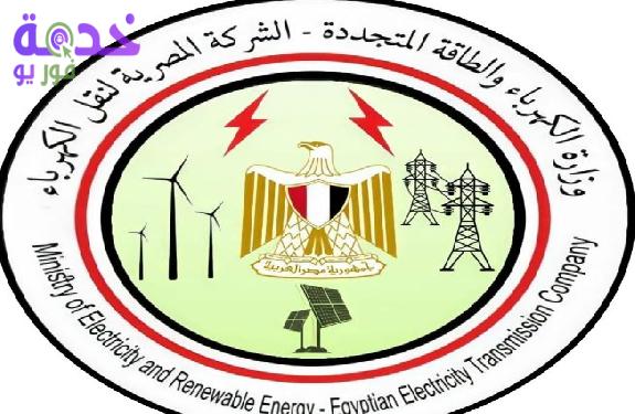 الشركة المصرية لنقل الكهرباء 