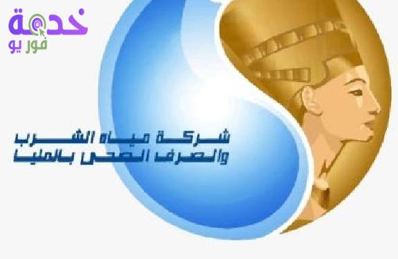 شركة مياه الشرب بالمنيا 