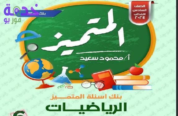 المتميز في الرياضيات 