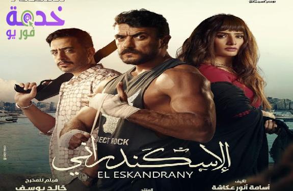 فيلم الإسكندراني 