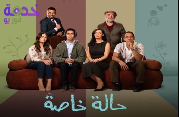 مسلسل حالة خاصة 