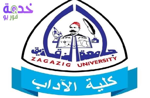 كلية الآداب جامعة الزقازيق 