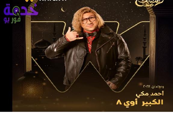 مسلسل الكبير أوي 8 