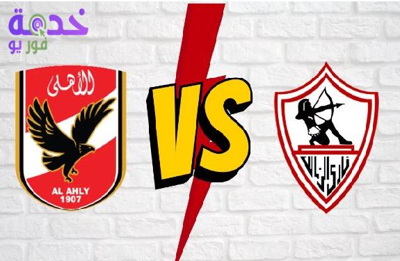 الأهلي والزمالك 