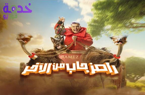 رامز جاب من الآخر 