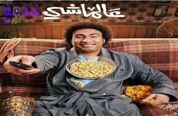 علي ربيع من فيلم على الماشي 