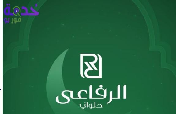 حلواني الرفاعي 