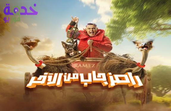 رامز جاب من الآخر 