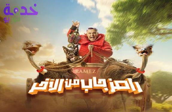 رامز جاب من الآخر 