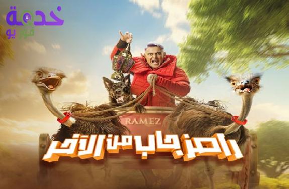 رامز جاب من الآخر 