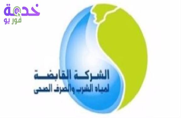 الشركة القابضة لمياه الشرب 