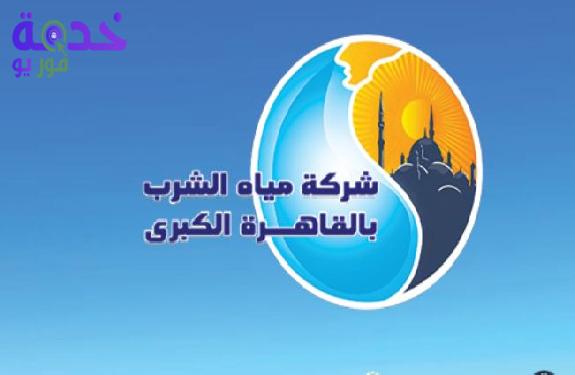 شركة مياه الشرب بالقاهرة الكبرى 