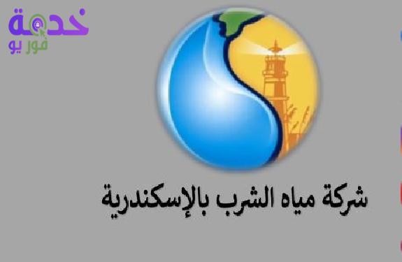 شركة مياه الشرب بالإسكندرية 