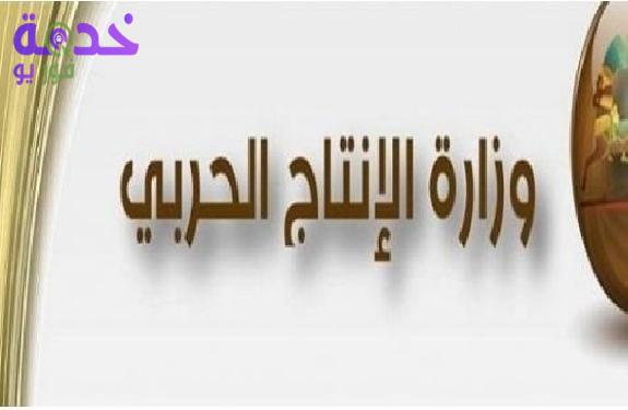 وزارة الإنتاج الحربي 