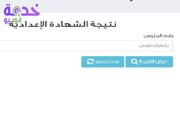 نتيجة الشهادة الإعدادية 