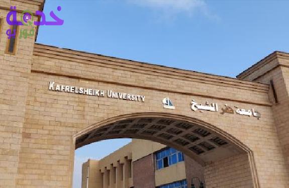 جامعة كفر الشيخ 