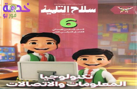 كتاب تكنولوجيا المعلومات والاتصالات 