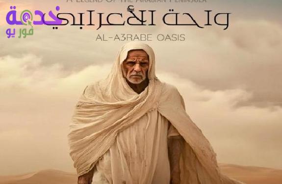 مسلسل واحة الأعرابي 