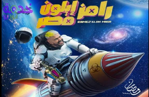 برنامج رامز جلال 